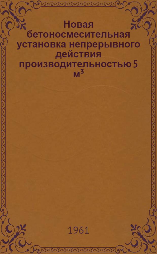 Новая бетоносмесительная установка непрерывного действия производительностью 5 м&sup3;/час на пневмоколесном ходу
