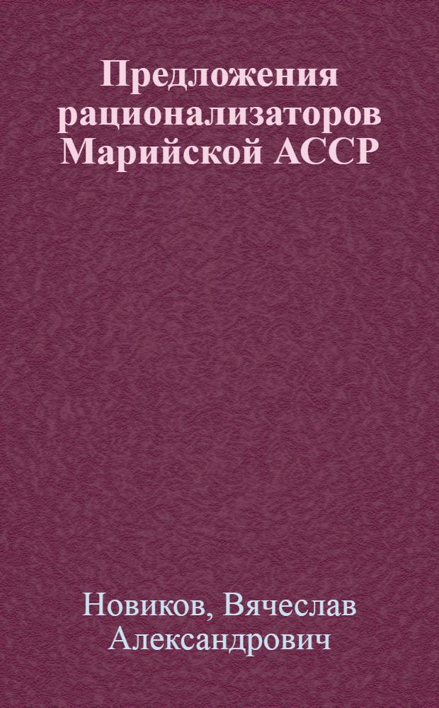 Предложения рационализаторов Марийской АССР