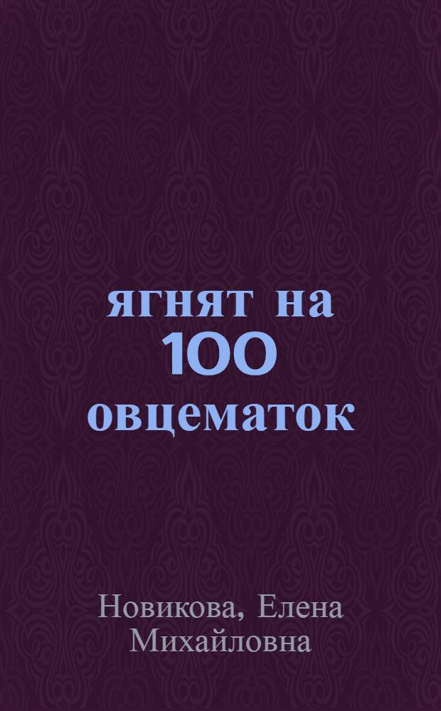 260 ягнят на 100 овцематок