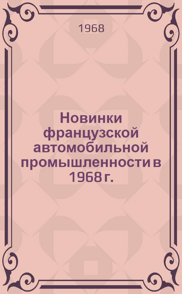 Новинки французской автомобильной промышленности в 1968 г.