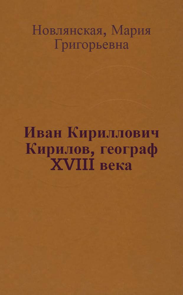 Иван Кириллович Кирилов, географ XVIII века