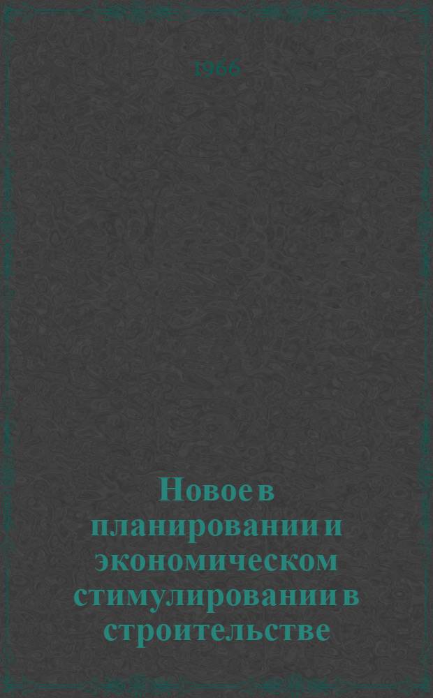 Новое в планировании и экономическом стимулировании в строительстве : Материалы к краткосрочному семинару с 12 по 14 апр