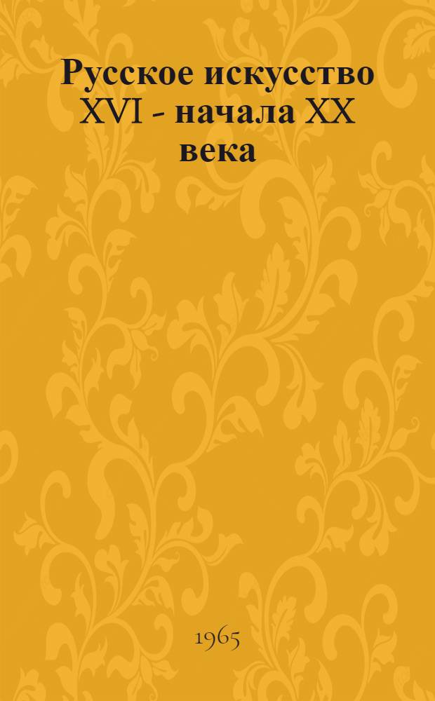 Русское искусство XVI - начала XX века : Советское искусство. Живопись. Графика. Скульптура : Каталог
