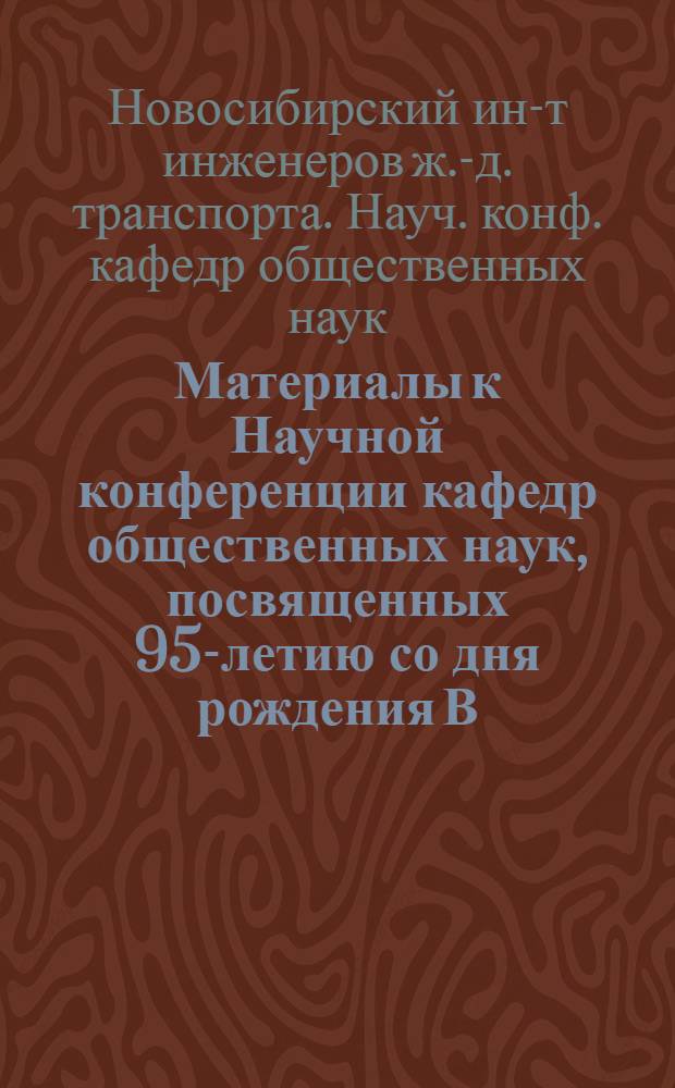 Материалы к Научной конференции кафедр общественных наук, посвященных 95-летию со дня рождения В.И. Ленина