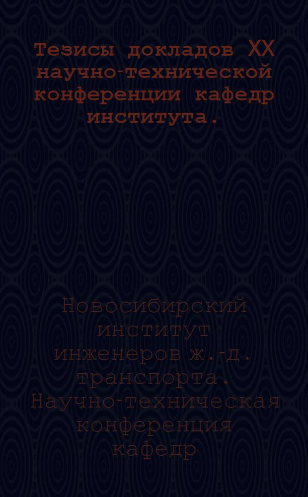 Тезисы докладов XX научно-технической конференции кафедр института. (Ноябрь 1962 г.)