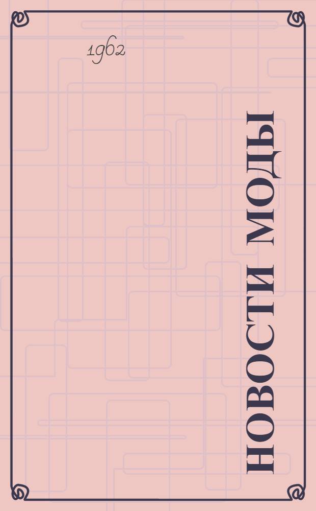 Новости моды : Иллюстрир. обозрение