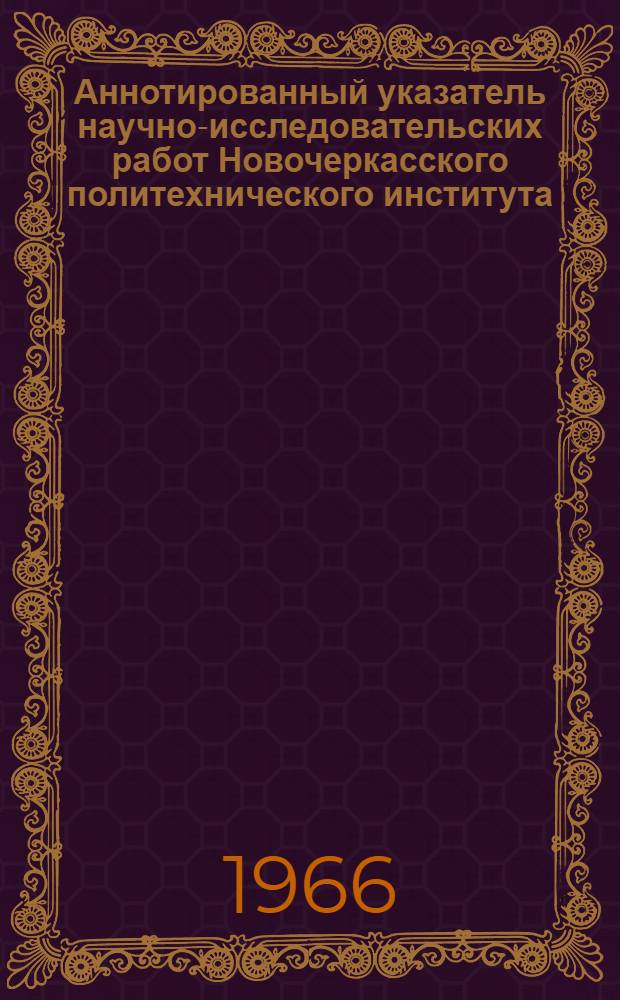 Аннотированный указатель научно-исследовательских работ Новочеркасского политехнического института, выполненных в 1964 г.