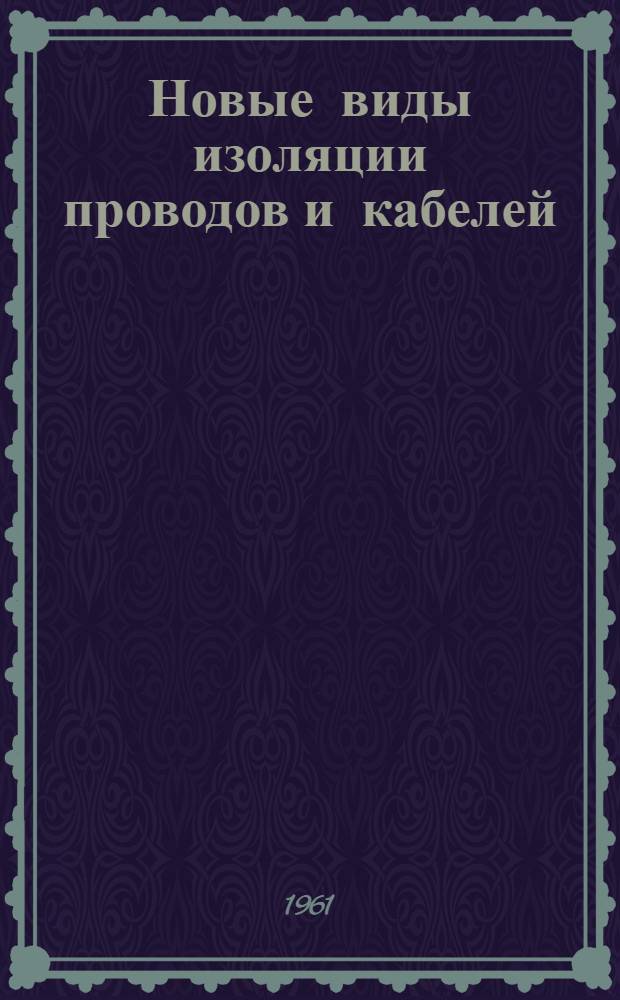 Новые виды изоляции проводов и кабелей
