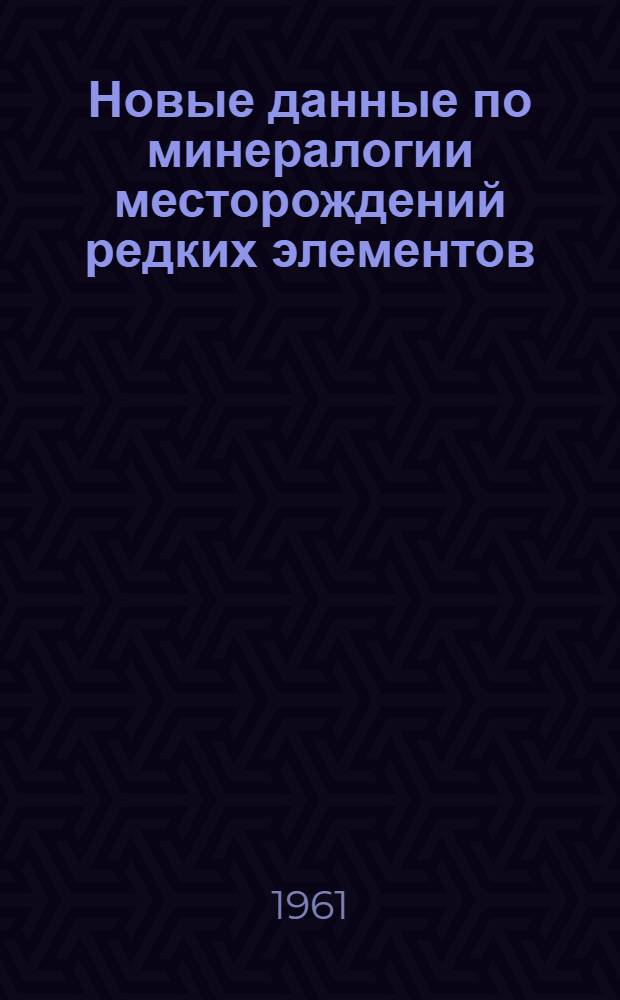 Новые данные по минералогии месторождений редких элементов
