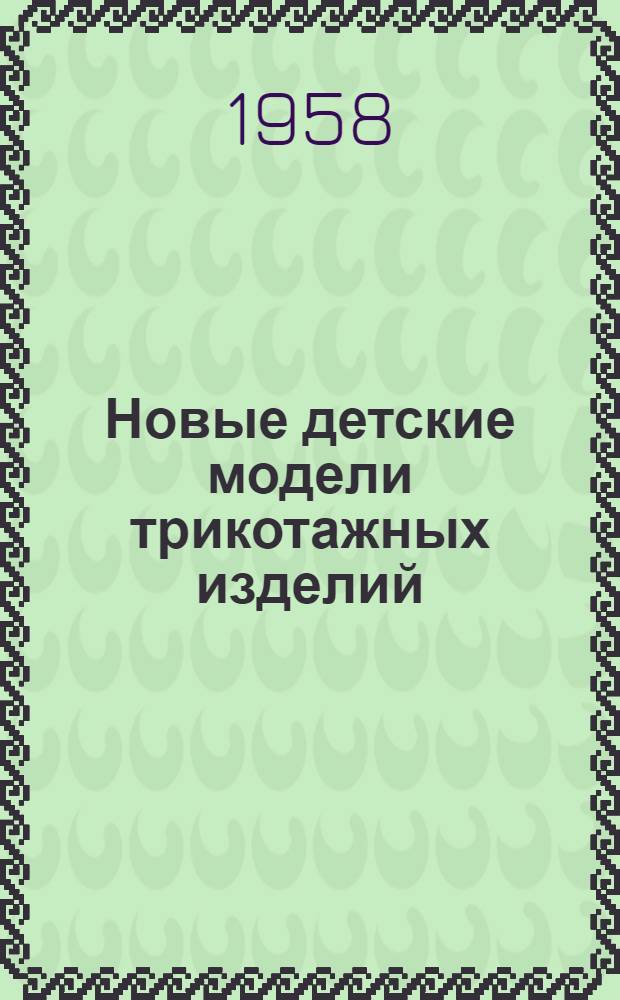 Новые детские модели трикотажных изделий