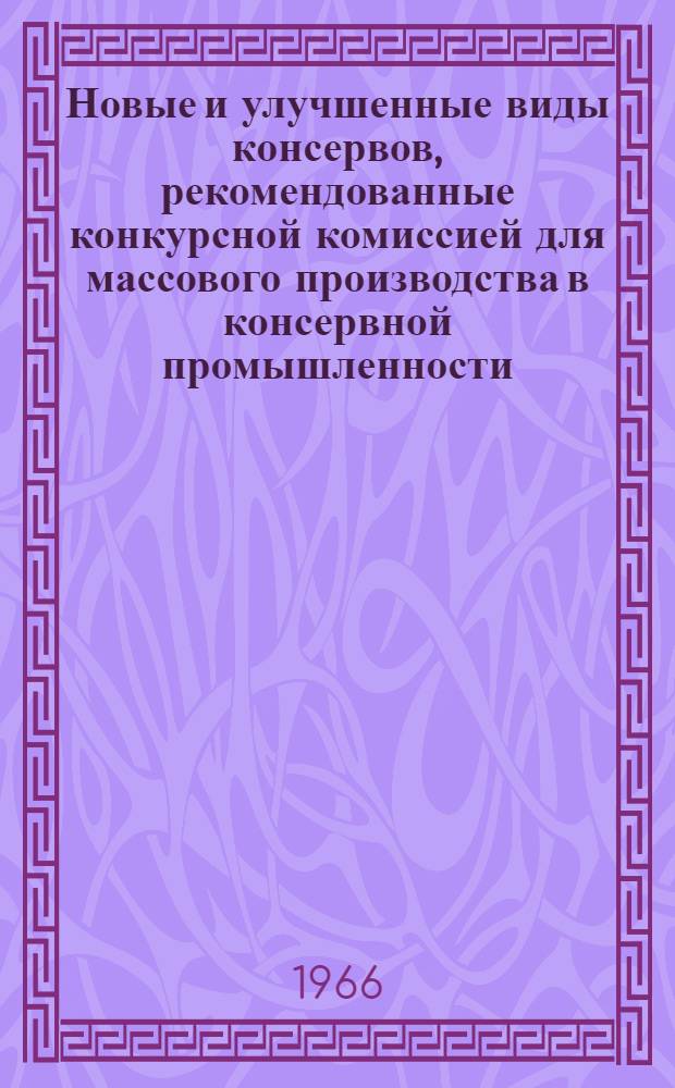 Новые и улучшенные виды консервов, рекомендованные конкурсной комиссией для массового производства в консервной промышленности
