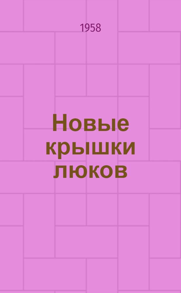 Новые крышки люков