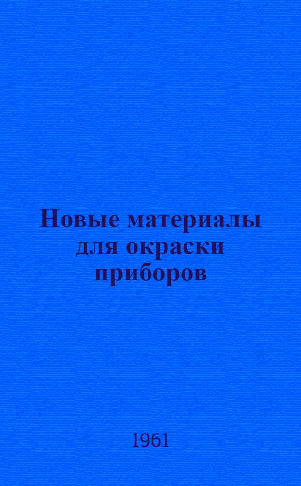 Новые материалы для окраски приборов