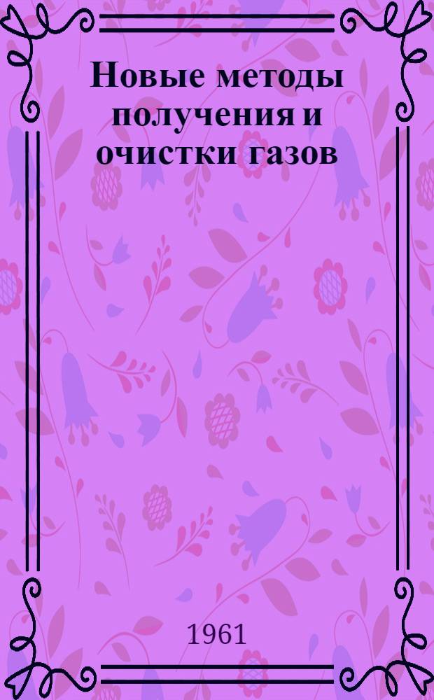 Новые методы получения и очистки газов : (Сборник переводов)