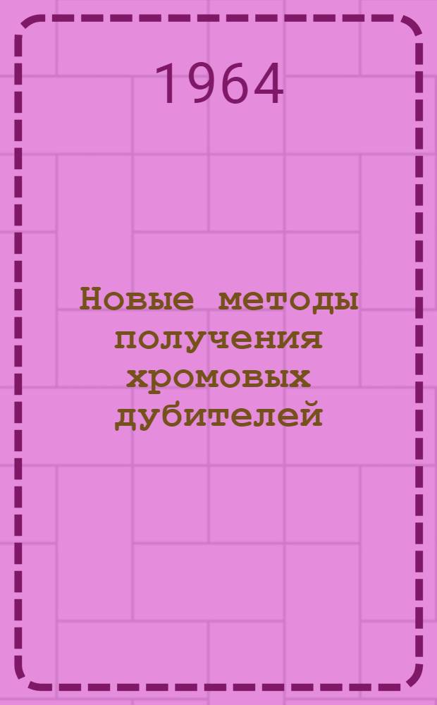 Новые методы получения хромовых дубителей