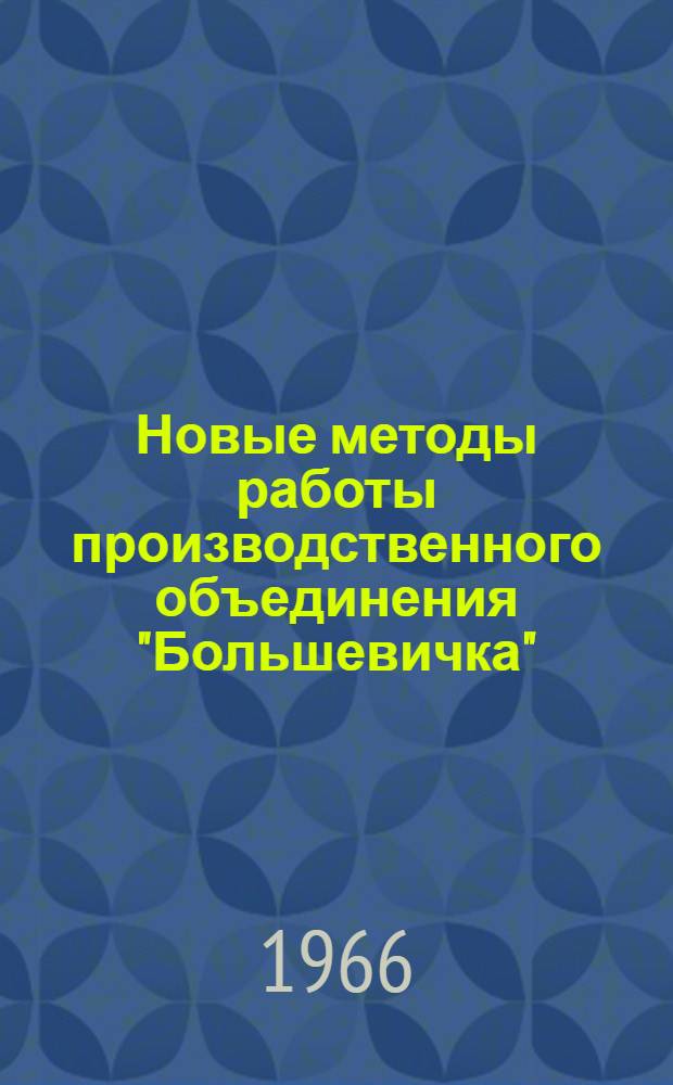 Новые методы работы производственного объединения "Большевичка"