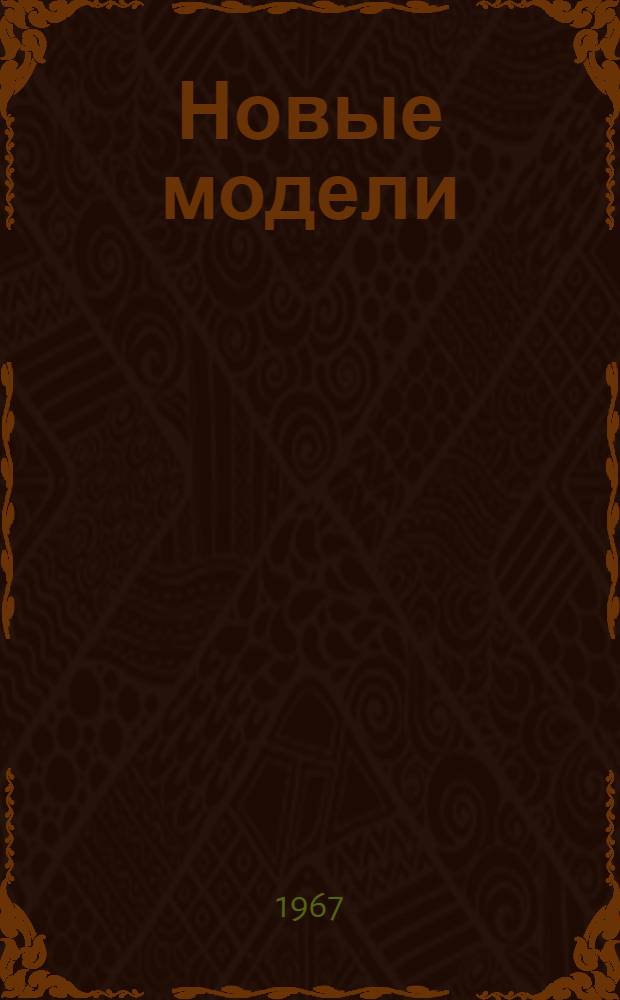 Новые модели : Модели с чертежами кроя : Альбом