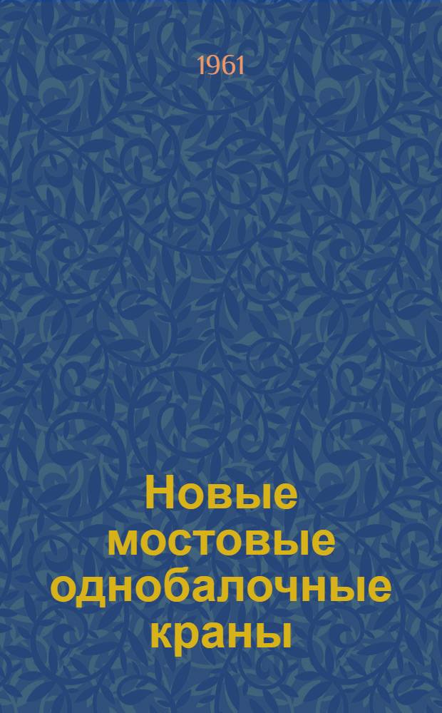 Новые мостовые однобалочные краны (кран-балки) конструкции ВНИИПТМаш