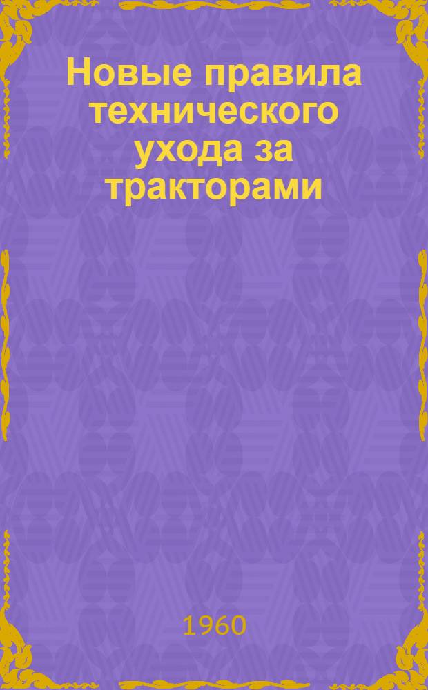 Новые правила технического ухода за тракторами