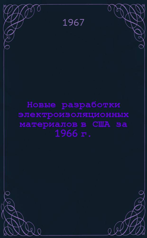 Новые разработки электроизоляционных материалов в США за 1966 г. : Обзор