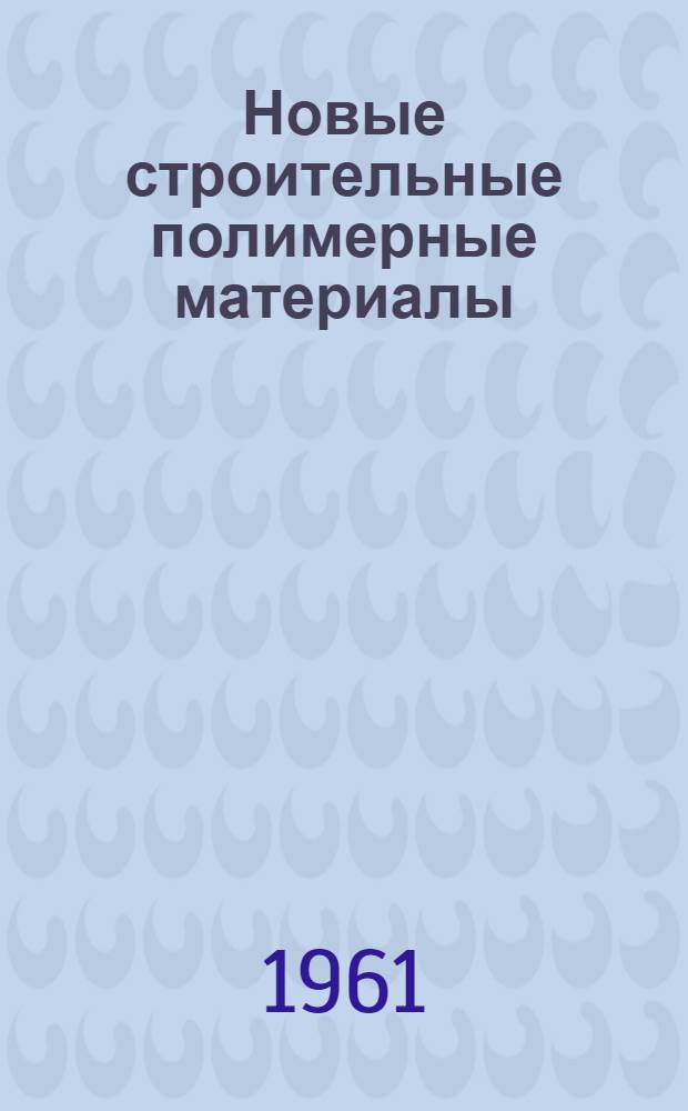 Новые строительные полимерные материалы : Сборник статей