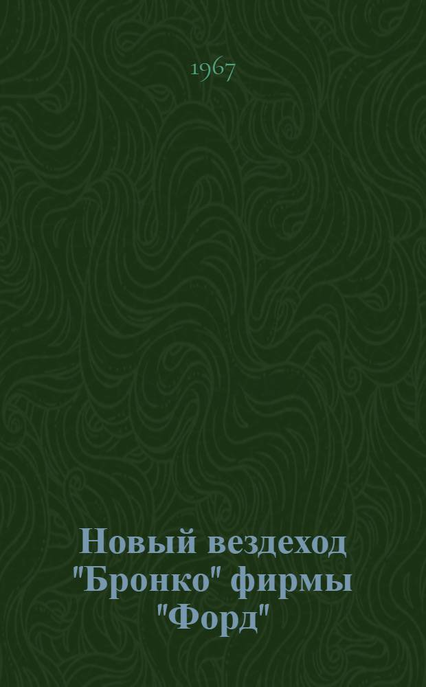 Новый вездеход "Бронко" фирмы "Форд"