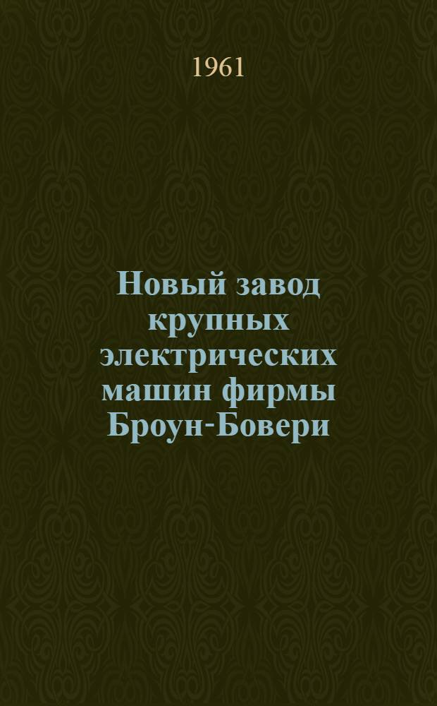 Новый завод крупных электрических машин фирмы Броун-Бовери