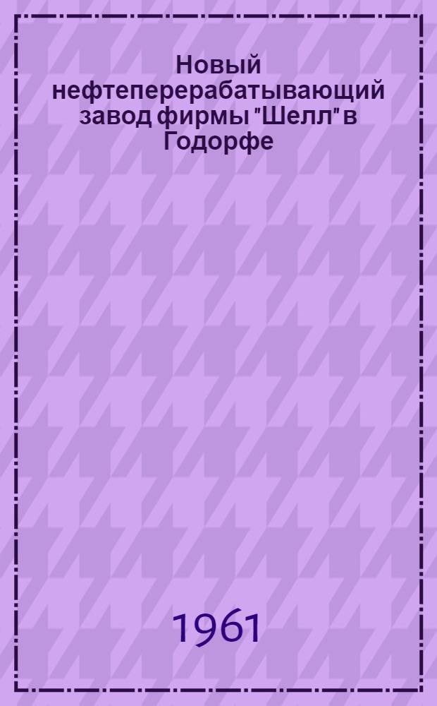 Новый нефтеперерабатывающий завод фирмы "Шелл" в Годорфе