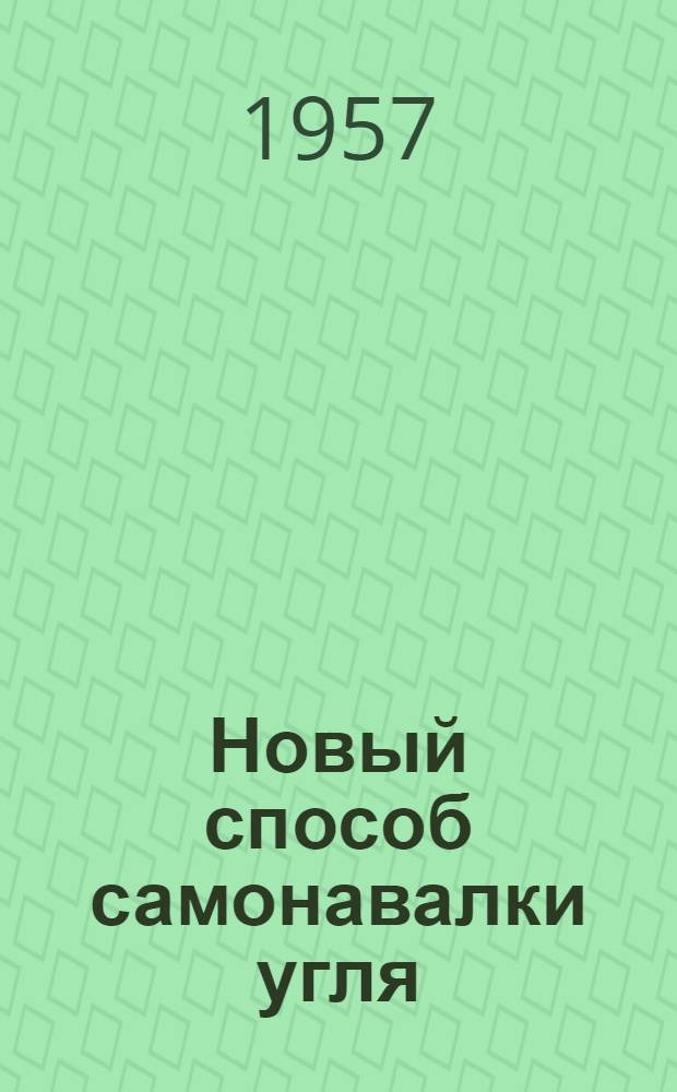Новый способ самонавалки угля : Реферат