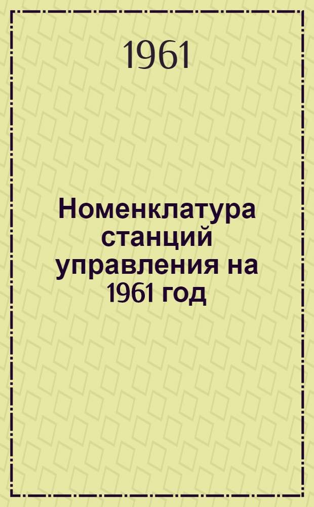 Номенклатура станций управления на 1961 год