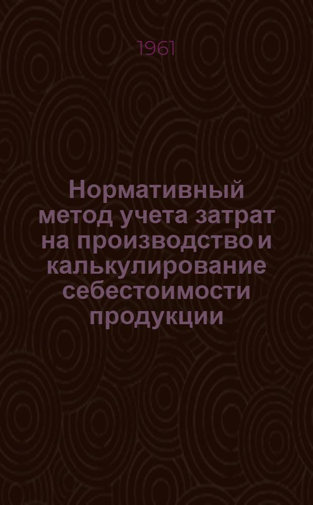 Нормативный метод учета затрат на производство и калькулирование себестоимости продукции : Материалы конференции...