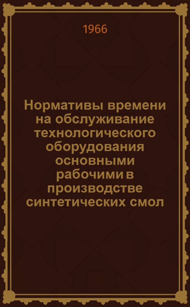 Нормативы времени на обслуживание технологического оборудования основными рабочими в производстве синтетических смол
