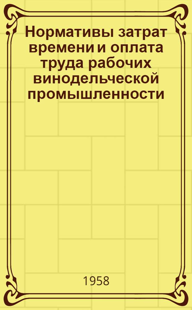 Нормативы затрат времени и оплата труда рабочих винодельческой промышленности