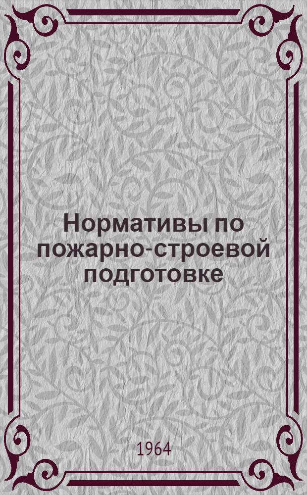 Нормативы по пожарно-строевой подготовке