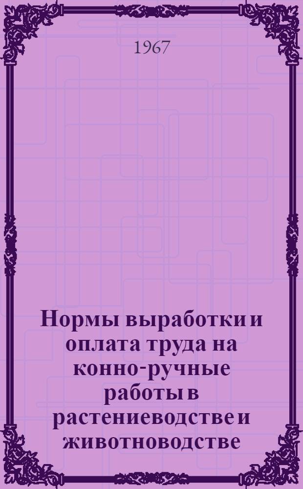 Нормы выработки и оплата труда на конно-ручные работы в растениеводстве и животноводстве