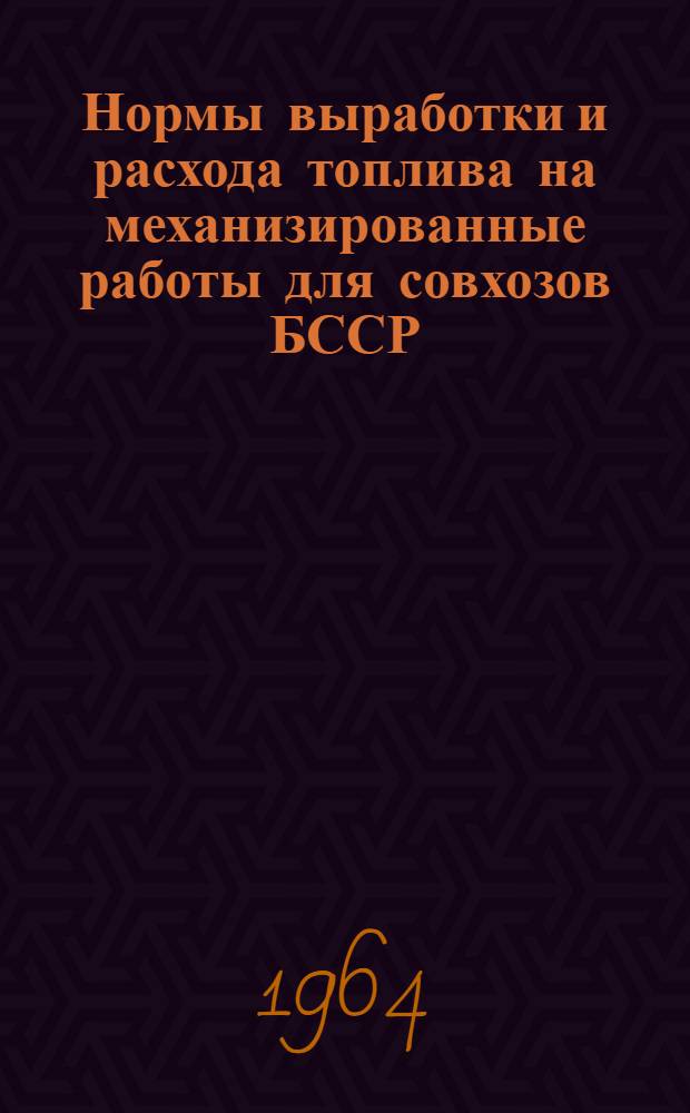 Нормы выработки и расхода топлива на механизированные работы для совхозов БССР