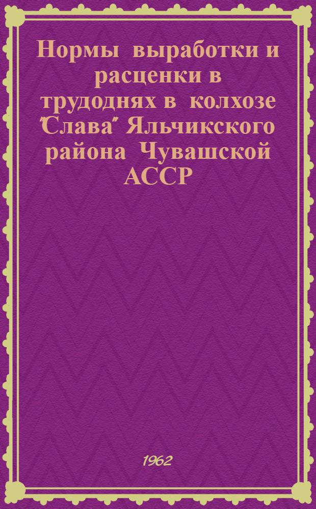 Нормы выработки и расценки в трудоднях в колхозе "Слава" Яльчикского района Чувашской АССР