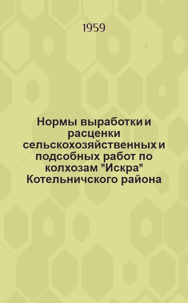 Нормы выработки и расценки сельскохозяйственных и подсобных работ по колхозам "Искра" Котельничского района, "Ударник" Нолинского района и им. Ленина Зуевского района