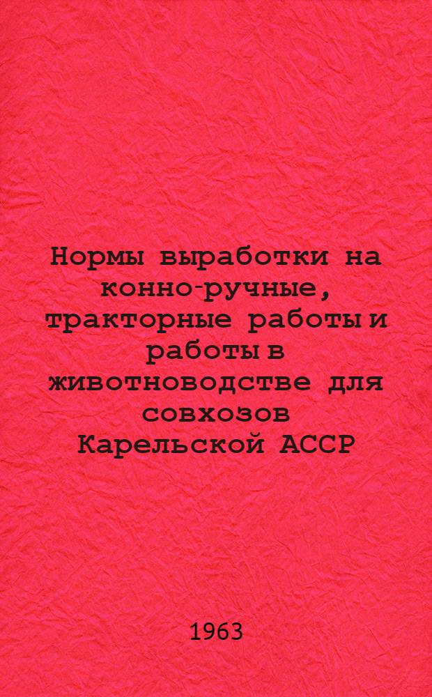 Нормы выработки на конно-ручные, тракторные работы и работы в животноводстве для совхозов Карельской АССР