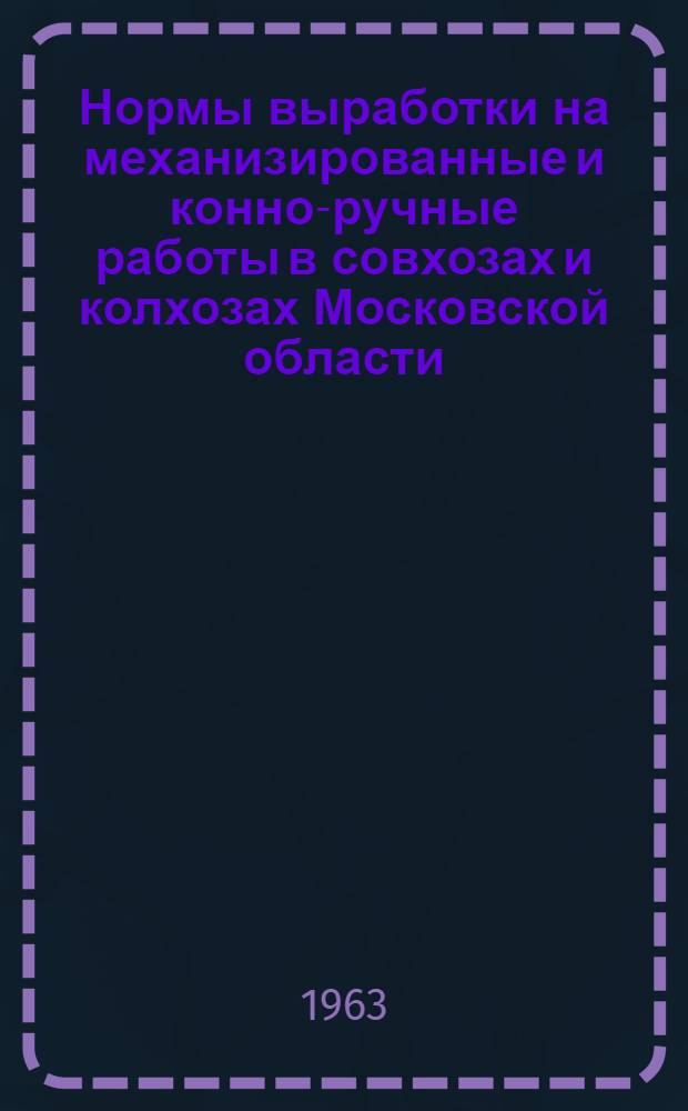 Нормы выработки на механизированные и конно-ручные работы в совхозах и колхозах Московской области