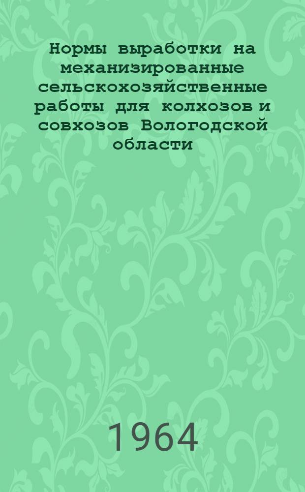 Нормы выработки на механизированные сельскохозяйственные работы для колхозов и совхозов Вологодской области