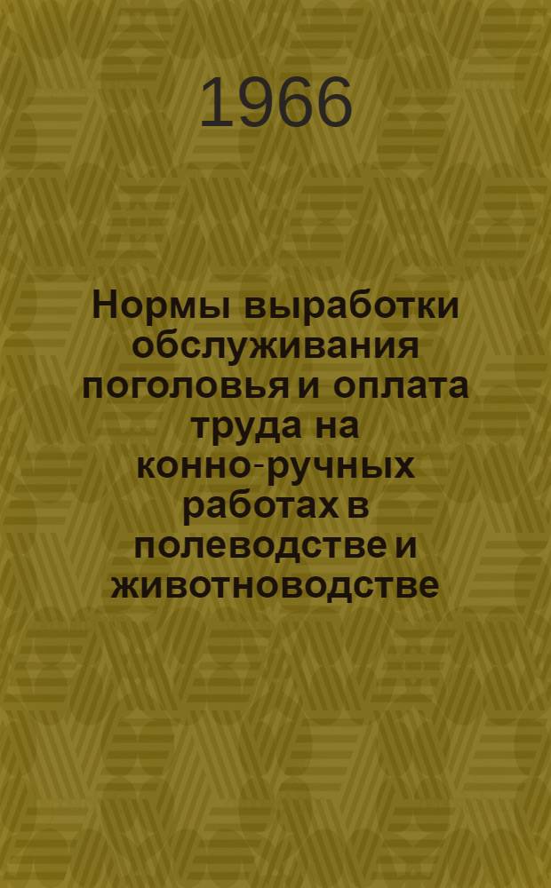Нормы выработки обслуживания поголовья и оплата труда на конно-ручных работах в полеводстве и животноводстве