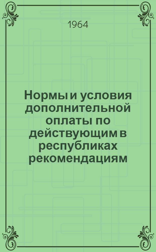 Нормы и условия дополнительной оплаты по действующим в республиках рекомендациям