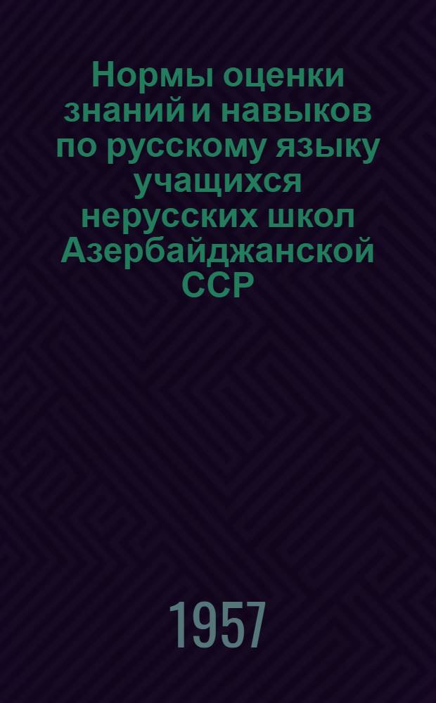 Нормы оценки знаний и навыков по русскому языку учащихся нерусских школ Азербайджанской ССР