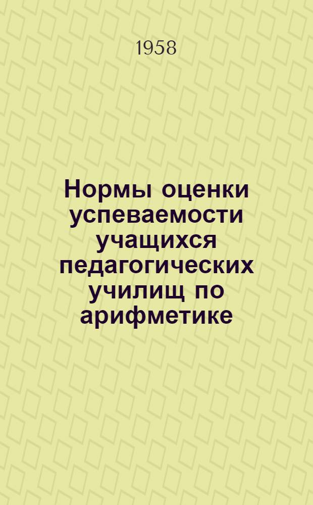 Нормы оценки успеваемости учащихся педагогических училищ по арифметике