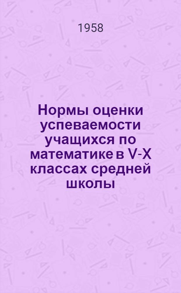Нормы оценки успеваемости учащихся по математике в V-X классах средней школы