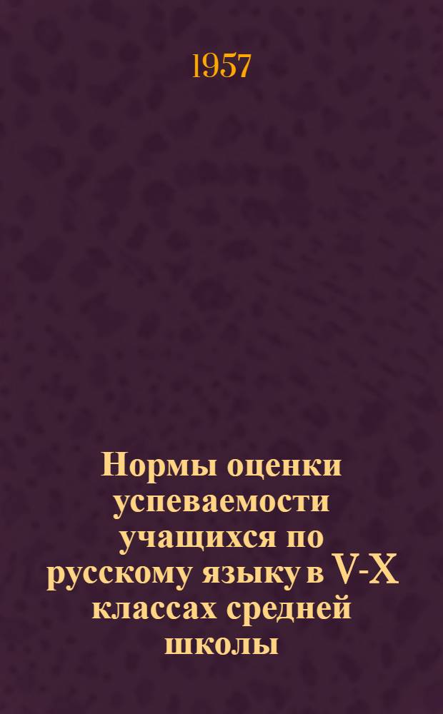 Нормы оценки успеваемости учащихся по русскому языку в V-X классах средней школы