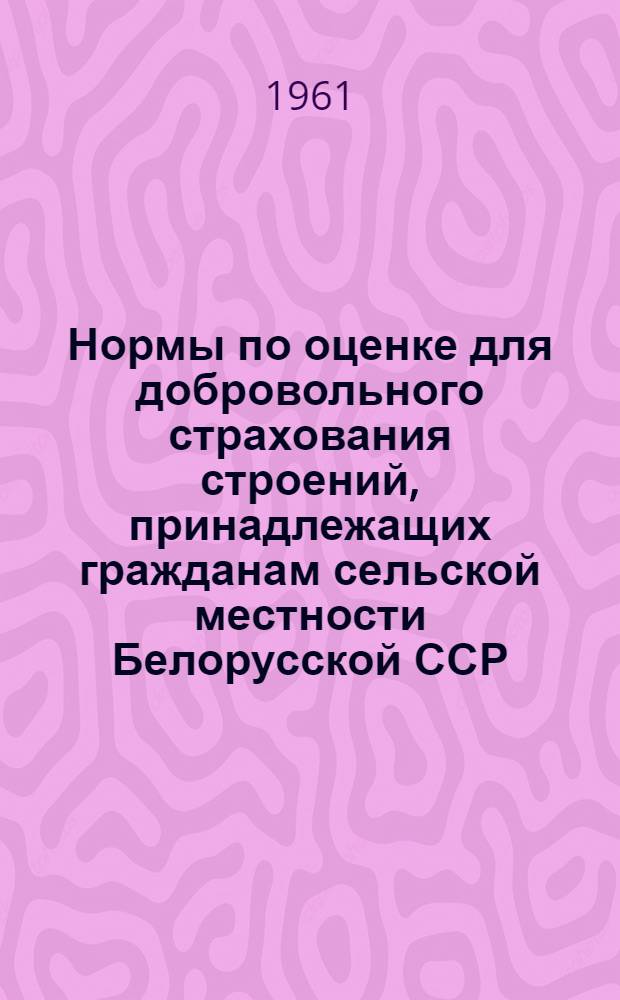 Нормы по оценке для добровольного страхования строений, принадлежащих гражданам сельской местности Белорусской ССР