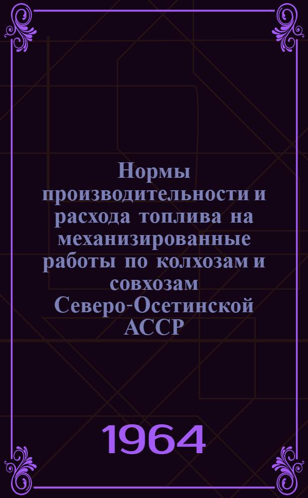 Нормы производительности и расхода топлива на механизированные работы по колхозам и совхозам Северо-Осетинской АССР