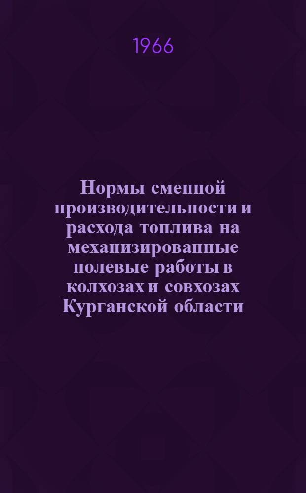 Нормы сменной производительности и расхода топлива на механизированные полевые работы в колхозах и совхозах Курганской области
